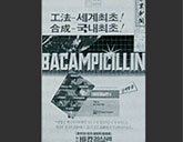 1984 Year, The world first Bacampicillin synthesis & manufacturing  achieved