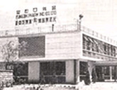 1952 Year, Establishment of Yungjin Pharm